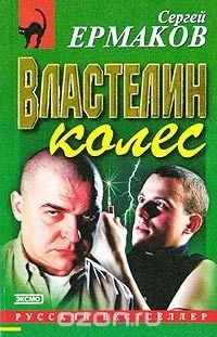 Сергей Ермаков - Властелин колес