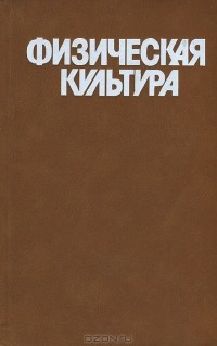 Игорь Сергеевич Барчуков - Физическая культура