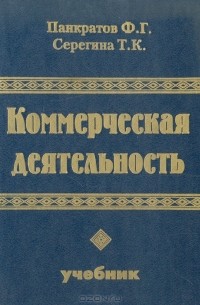  - Коммерческая деятельность. Учебник
