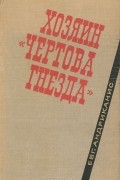 Хозяин "чертова гнезда"