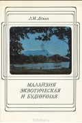 Лев Демин - Малайзия экзотическая и будничная