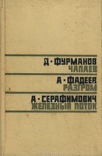  - Чапаев. Разгром. Железный поток (сборник)