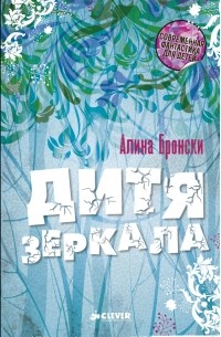 Алина Бронски - Дитя зеркала