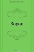 Джованни Боккаччо - Ворон