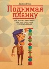 Джейсон Вумек - Поднимая планку. Как работать эффективнее, мыслить масштабнее и успевать больше