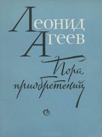 Леонид Агеев - Пора приобретений