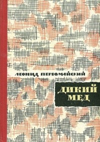 Леонид Первомайский - Дикий мед