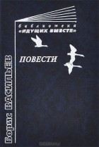 Борис Васильев - Повести (сборник)