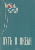 Александр Стрелов - Путь в океан: Очерк истории ВВМКУ имени М. В. Фрунзе