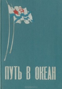 Александр Стрелов - Путь в океан: Очерк истории ВВМКУ имени М. В. Фрунзе