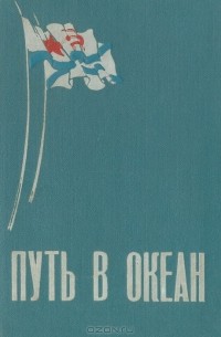 Путь в океан: Очерк истории ВВМКУ имени М. В. Фрунзе