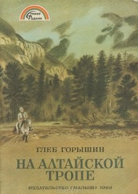 Глеб Горышин - На алтайской тропе