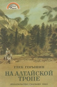 Глеб Горышин - На алтайской тропе
