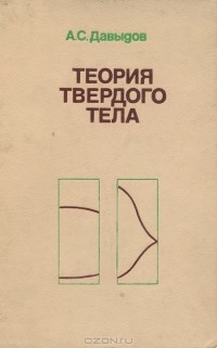 А. С. Давыдов - Теория твердого тела