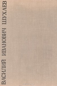 Василий Иванович Шухаев