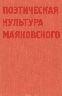  - Поэтическая культура Маяковского
