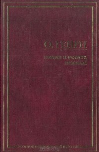 Короли и капуста. Новеллы