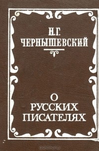 Николай Чернышевский - О русских писателях (сборник)
