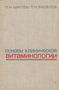  - Основы клинической витаминологии