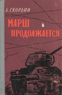 Борис Скорбин - Марш продолжается...