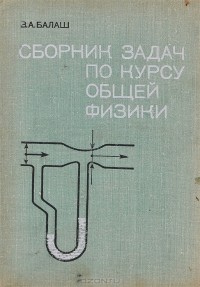 Вячеслав Балаш - Сборник задач по курсу общей физики