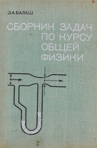 Вячеслав Балаш - Сборник задач по курсу общей физики