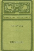 Николай Гоголь - Шинель