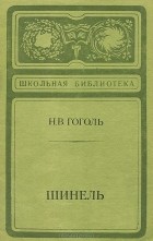 Николай Гоголь - Шинель