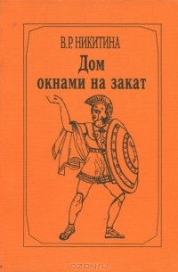 В. Никитина - Дом окнами на закат