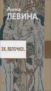 Анна Левина - Эх, яблочко!..