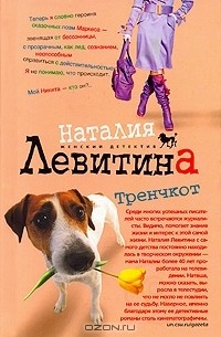 Наталия Левитина - Тренчкот