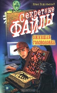 Илья Подольский - Ожившая головоломка