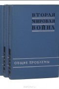  - Вторая мировая война (комплект из 3 книг)