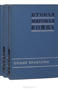  - Вторая мировая война (комплект из 3 книг)