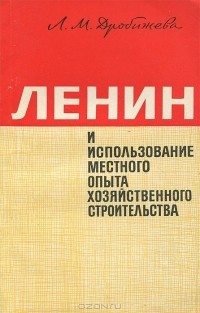 Леокадия Дробижева - Ленин и использование местного опыта хозяйственного строительства