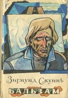 Зигмунд Скуинь - Бальзам. Рассказы (сборник)