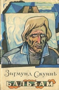 Зигмунд Скуинь - Бальзам. Рассказы (сборник)