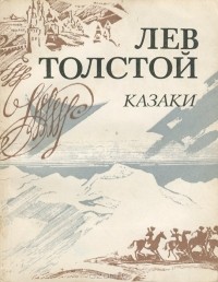 Лев Толстой - Казаки