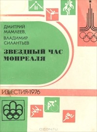  - Звездный час Монреаля