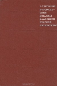 Лев Черепнин - Исторические взгляды классиков русской литературы