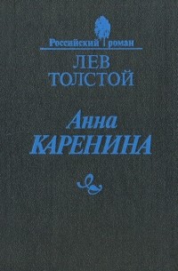 Лев Толстой - Анна Каренина