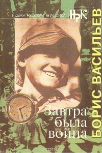 Борис Васильев - Завтра была война (сборник)
