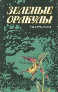 Вадим Артамонов - Зеленые оракулы