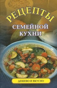 Наталья Ивашкевич - Рецепт семейной кухни