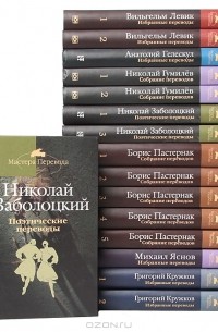  - Серия "Мастера перевода" (комплект из 16 книг)
