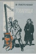 Владимир Пистоленко - Товарищи