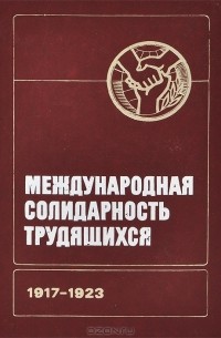  - Международная солидарность трудящихся 1917-1923