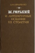 Александр Овчаренко - М. Горький и литературные искания ХХ столетия