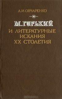 Александр Овчаренко - М. Горький и литературные искания ХХ столетия