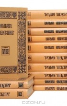 Уильям Шекспир - Вильям Шекспир. Собрание избранных произведений в 16 томах (комплект)